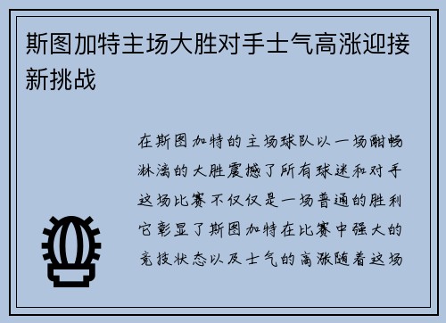 斯图加特主场大胜对手士气高涨迎接新挑战