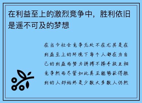 在利益至上的激烈竞争中，胜利依旧是遥不可及的梦想