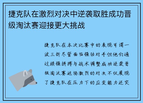 捷克队在激烈对决中逆袭取胜成功晋级淘汰赛迎接更大挑战