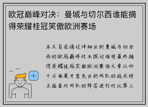 欧冠巅峰对决：曼城与切尔西谁能摘得荣耀桂冠笑傲欧洲赛场