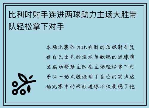 比利时射手连进两球助力主场大胜带队轻松拿下对手