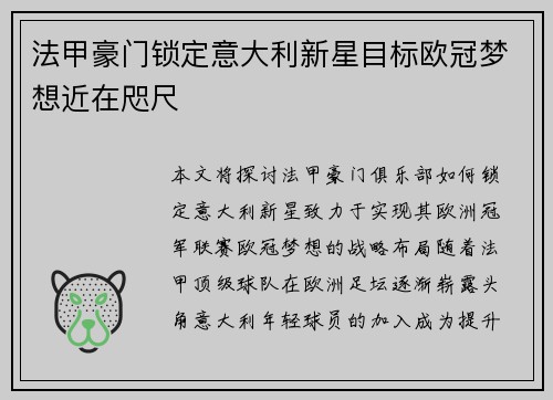 法甲豪门锁定意大利新星目标欧冠梦想近在咫尺