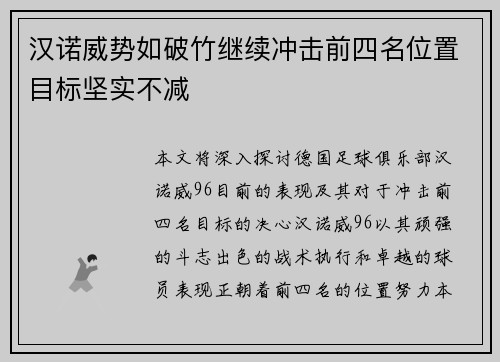 汉诺威势如破竹继续冲击前四名位置目标坚实不减