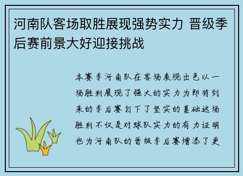 河南队客场取胜展现强势实力 晋级季后赛前景大好迎接挑战