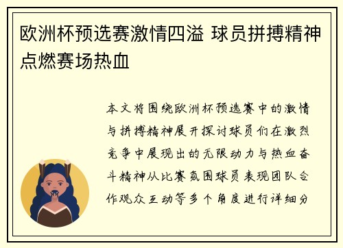 欧洲杯预选赛激情四溢 球员拼搏精神点燃赛场热血