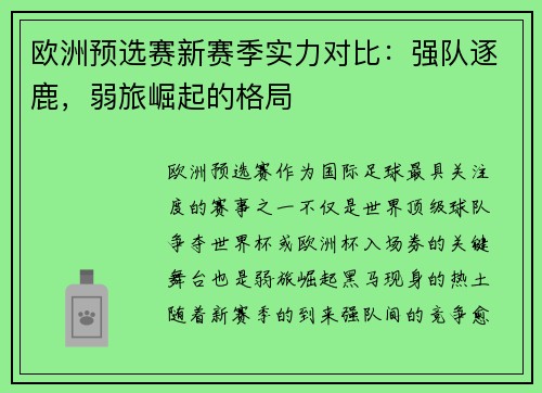 欧洲预选赛新赛季实力对比：强队逐鹿，弱旅崛起的格局