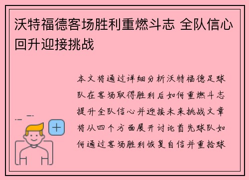 沃特福德客场胜利重燃斗志 全队信心回升迎接挑战