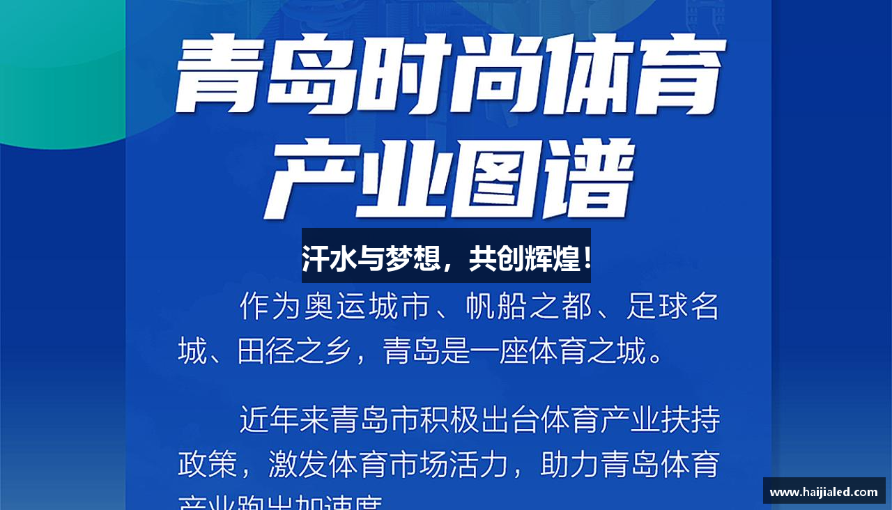 汗水与梦想，共创辉煌！